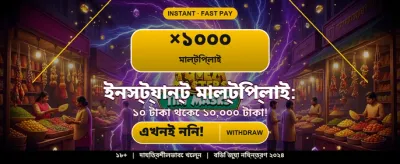 বিশাল বোনাস জিতুন এখন