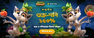 জঙ্গল অ্যাডভেঞ্চারে জয় পান